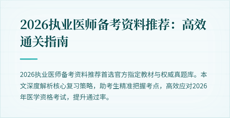 2026执业医师备考资料推荐:高效通关指南