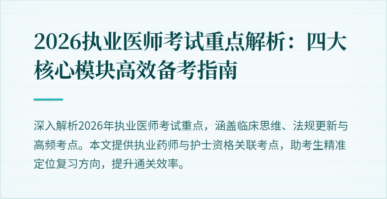 2026执业医师考试重点解析：四大核心模块高效备考指南