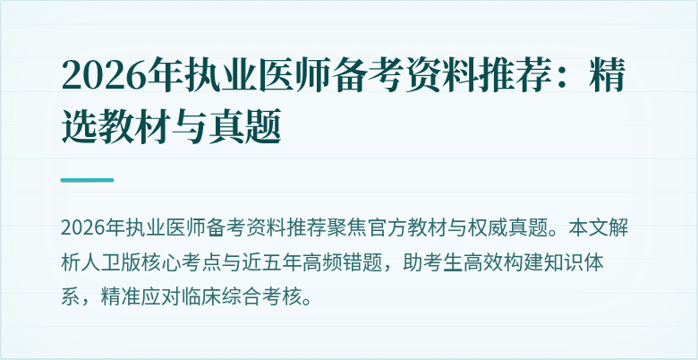 2026年执业医师备考资料推荐：精选教材与真题