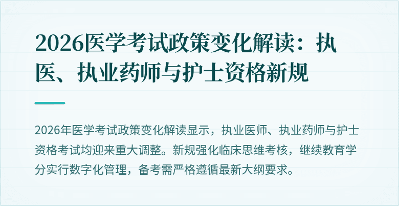 2026医学考试政策变化解读：执医、执业药师与护士资格新规