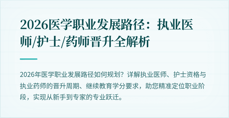 2026医学职业发展路径：执业医师/护士/药师晋升全解析