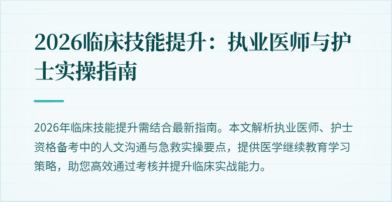 2026临床技能提升：执业医师与护士实操指南