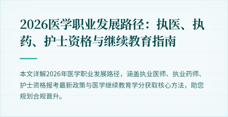 2026医学职业发展路径：执医、执药、护士资格与继续教育指南