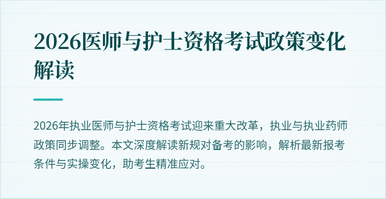 2026医师与护士资格考试政策变化解读
