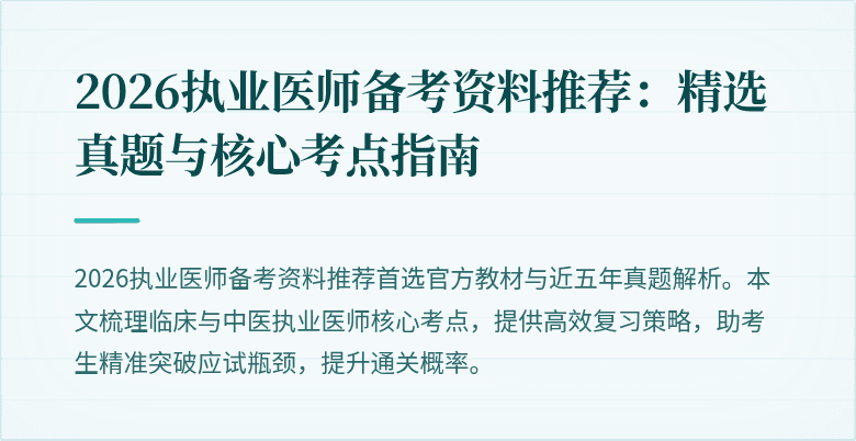 2026执业医师备考资料推荐：精选真题与核心考点指南