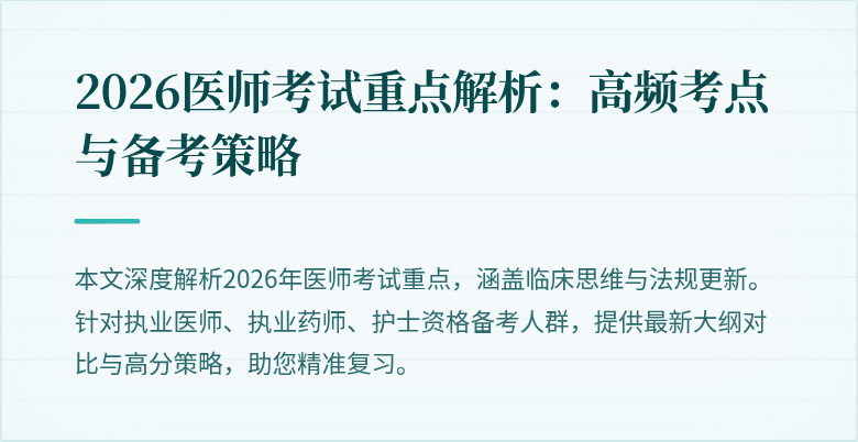 2026医师考试重点解析：高频考点与备考策略
