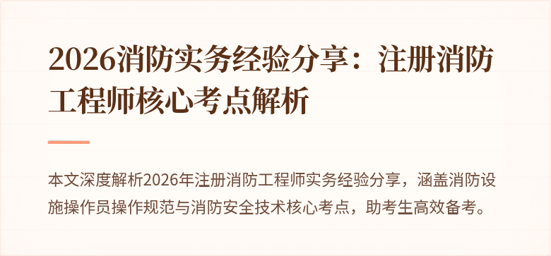 2026消防实务经验分享：注册消防工程师核心考点解析