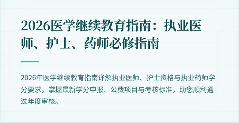 2026医学继续教育指南:执业医师、护士、药师必修指南