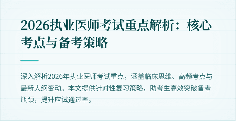 2026执业医师考试重点解析:核心考点与备考策略