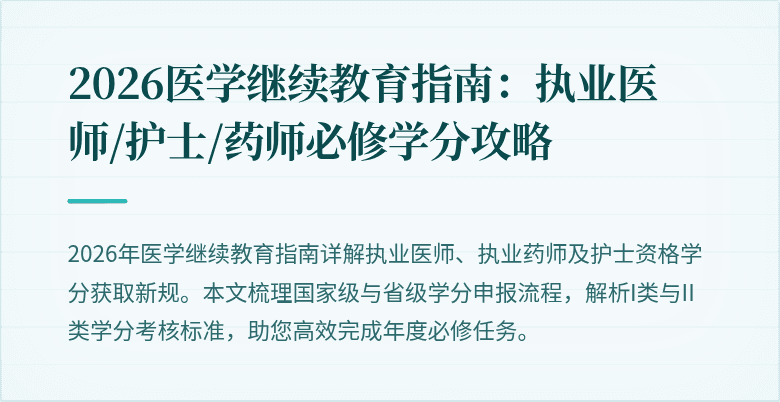 2026医学继续教育指南：执业医师/护士/药师必修学分攻略