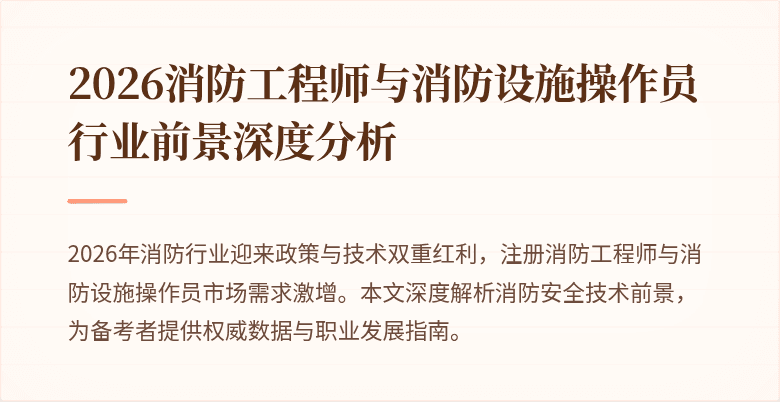2026消防工程师与消防设施操作员行业前景深度分析