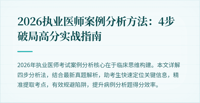 2026执业医师案例分析方法：4步破局高分实战指南