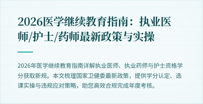 2026医学继续教育指南:执业医师/护士/药师最新政策与实操