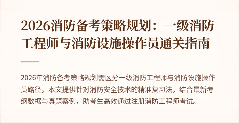 2026消防备考策略规划：一级消防工程师与消防设施操作员通关指南