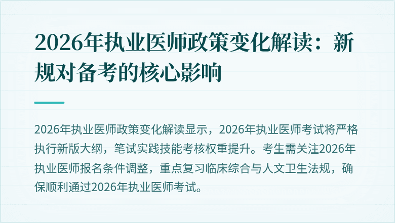 2026年执业医师政策变化解读：新规对备考的核心影响
