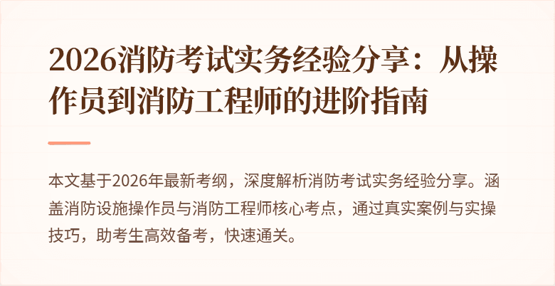 2026消防考试实务经验分享：从操作员到消防工程师的进阶指南
