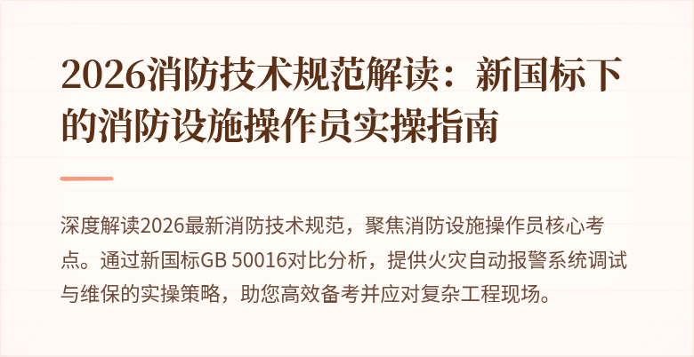 2026消防技术规范解读：新国标下的消防设施操作员实操指南