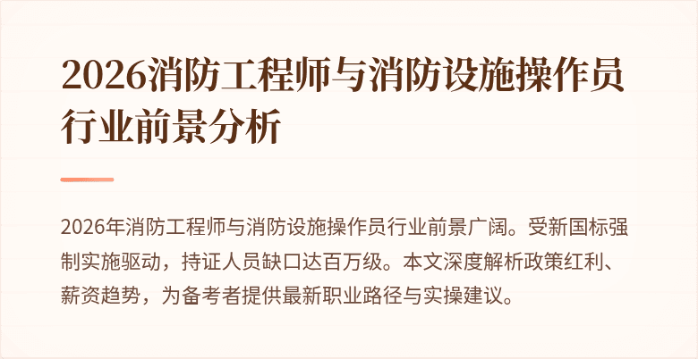 2026消防工程师与消防设施操作员行业前景分析