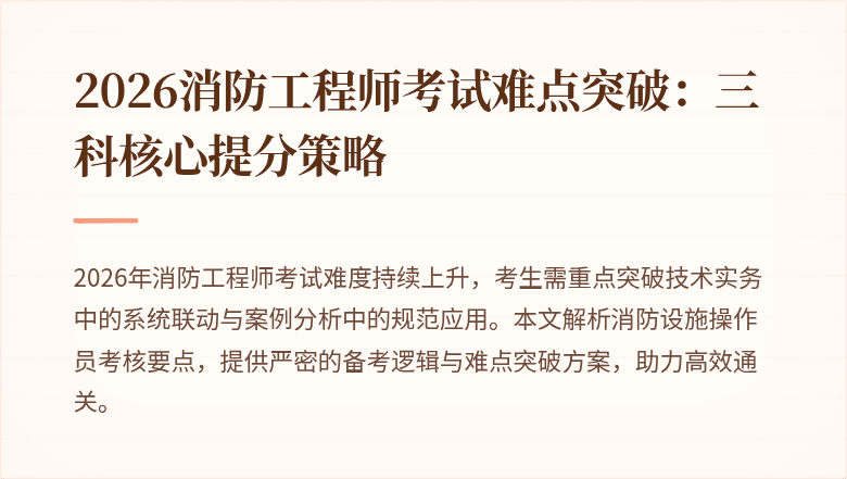 2026消防工程师考试难点突破：三科核心提分策略