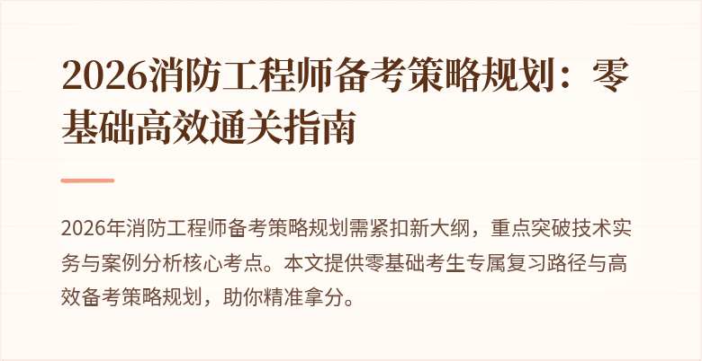 2026消防工程师备考策略规划：零基础高效通关指南