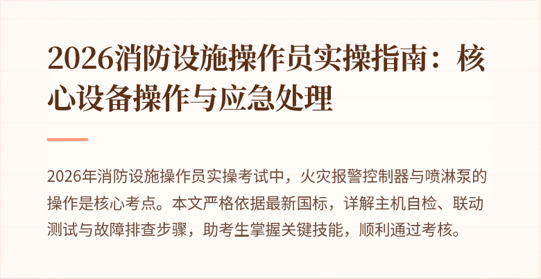 2026消防设施操作员实操指南：核心设备操作与应急处理
