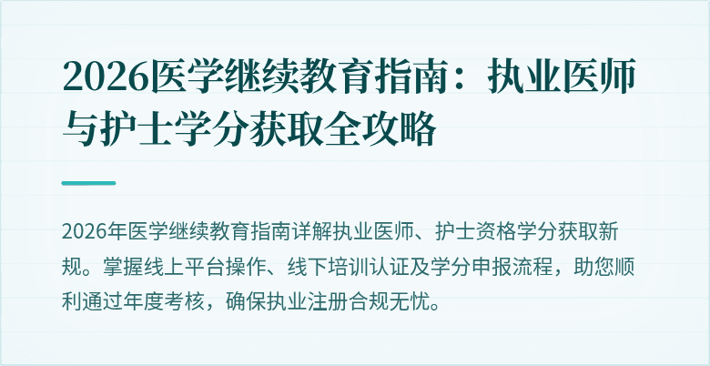 2026医学继续教育指南：执业医师与护士学分获取全攻略
