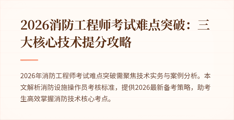 2026消防工程师考试难点突破：三大核心技术提分攻略