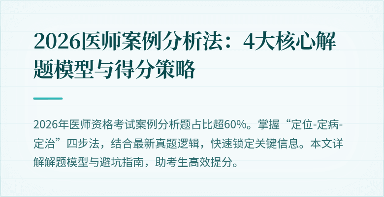 2026医师案例分析法：4大核心解题模型与得分策略