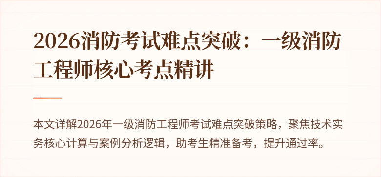 2026消防考试难点突破：一级消防工程师核心考点精讲