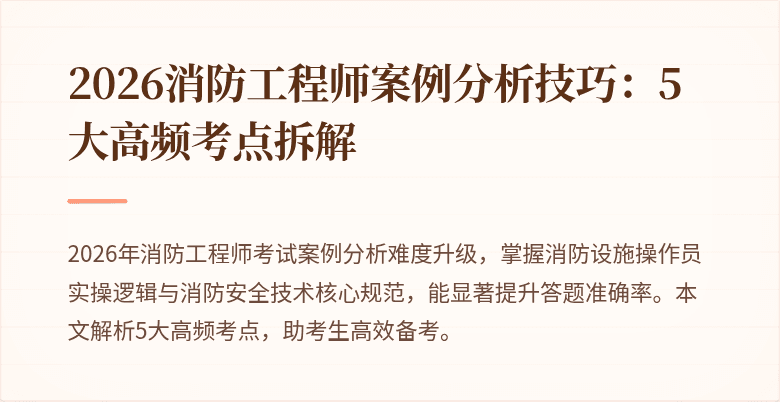 2026消防工程师案例分析技巧：5大高频考点拆解