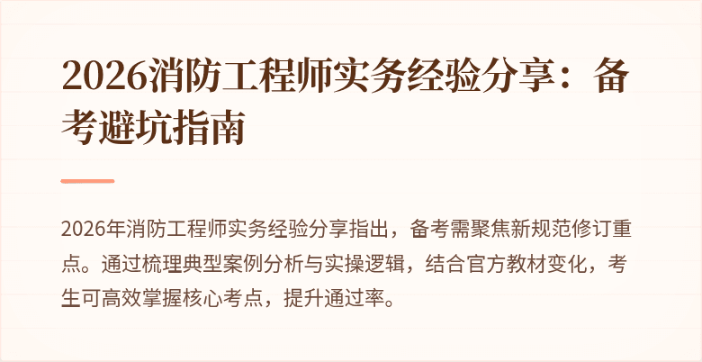 2026消防工程师实务经验分享：备考避坑指南