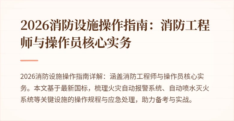 2026消防设施操作指南：消防工程师与操作员核心实务