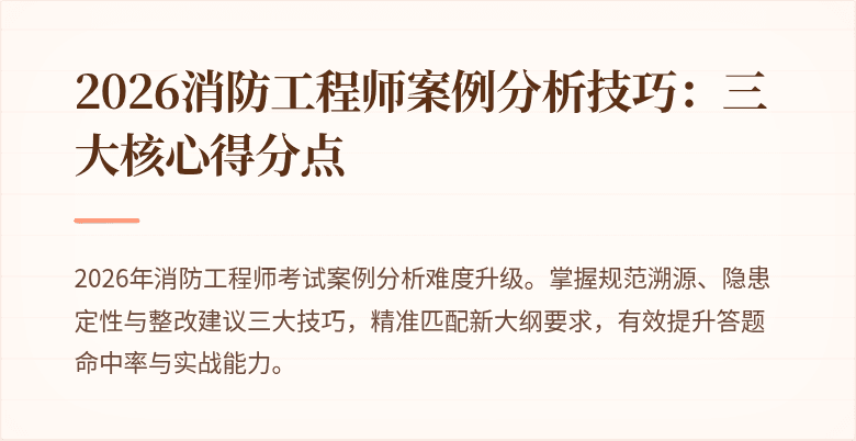 2026消防工程师案例分析技巧：三大核心得分点