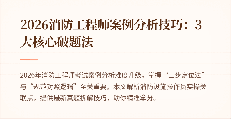 2026消防工程师案例分析技巧：3大核心破题法