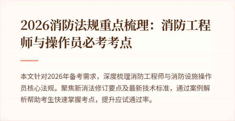 2026消防法规重点梳理：消防工程师与操作员必考考点