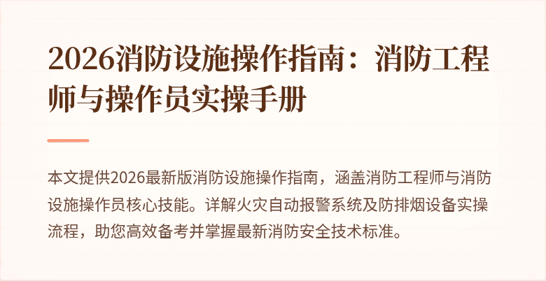 2026消防设施操作指南：消防工程师与操作员实操手册