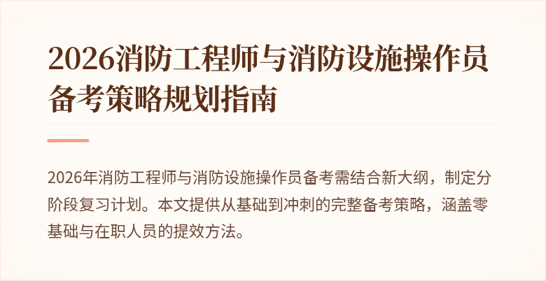 2026消防工程师与消防设施操作员备考策略规划指南