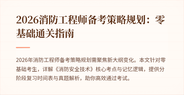 2026消防工程师备考策略规划：零基础通关指南