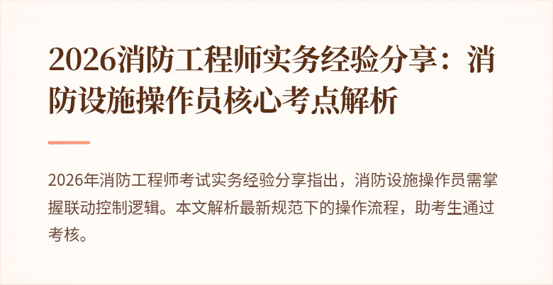 2026消防工程师实务经验分享：消防设施操作员核心考点解析