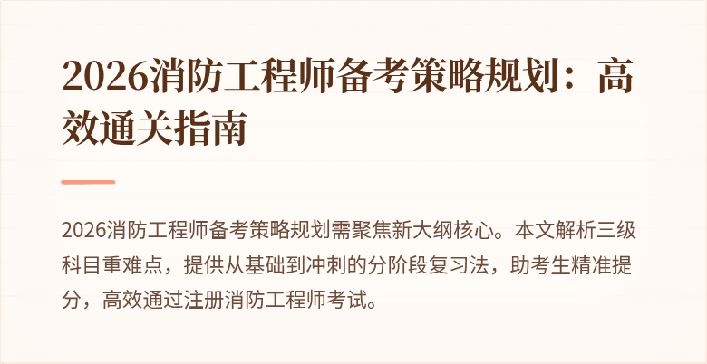 2026消防工程师备考策略规划：高效通关指南