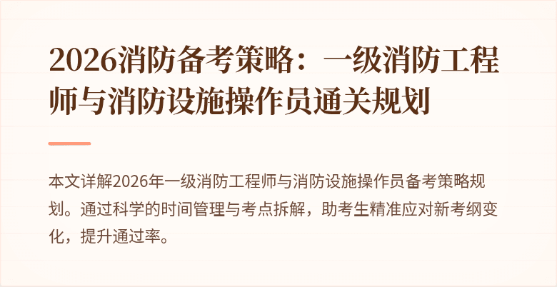 2026消防备考策略：一级消防工程师与消防设施操作员通关规划