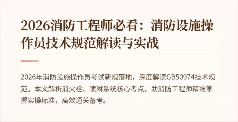 2026消防工程师必看：消防设施操作员技术规范解读与实战