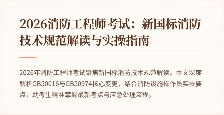 2026消防工程师考试：新国标消防技术规范解读与实操指南