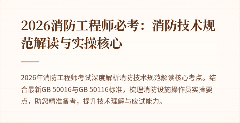 2026消防工程师必考：消防技术规范解读与实操核心