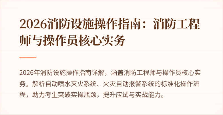 2026消防设施操作指南：消防工程师与操作员核心实务