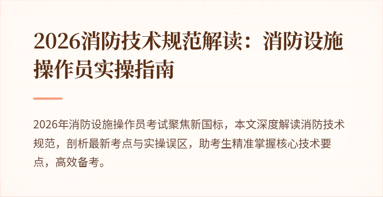 2026消防技术规范解读：消防设施操作员实操指南