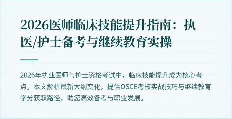 2026医师临床技能提升指南：执医/护士备考与继续教育实操