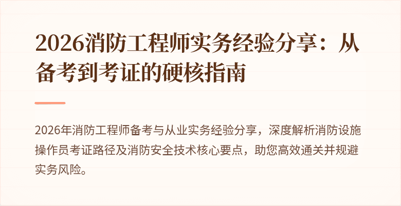 2026消防工程师实务经验分享：从备考到考证的硬核指南