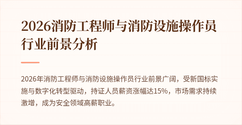 2026消防工程师与消防设施操作员行业前景分析