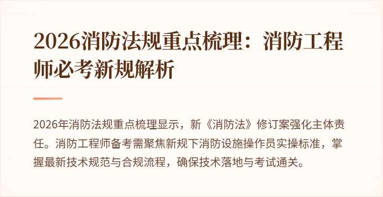 2026消防法规重点梳理：消防工程师必考新规解析